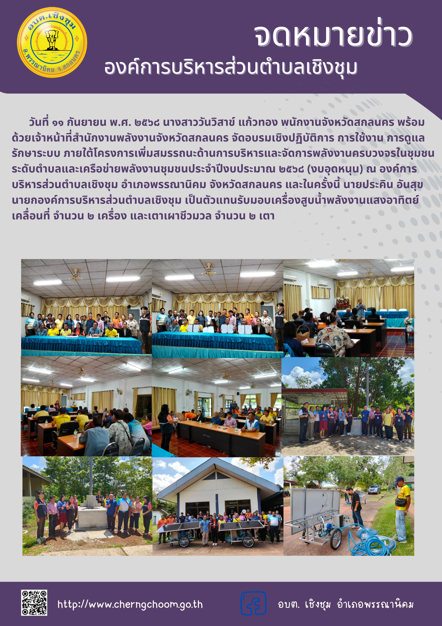 อบรมเชิงปฏิบัติการ การใช้งาน การดูแลรักษาระบบ ภายใต้โครงการเพิ่มสมรรถนะด้านการบริหารและจัดการพลังงานครบวงจรในชุมชนระดับตำบลและเครือข่ายพลังงานชุมชนประจำปีงบประมาณ ๒๕๖๘ (งบอุดหนุน) ณ องค์การบริหารส่วนตำบลเชิงชุม อำเภอพรรณานิคม จังหวัดสกลนคร