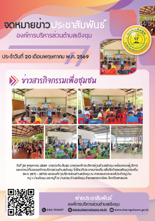 ภาพกิจกรรม ประชาคม ประชุมเพื่อจัดทำแผนพัฒนาท้องถิ่น (พ.ศ. 2571 - 2575) ขององค์การบริหารส่วนตำบลเชิงชุม ณ บ้านเชิงชุม หมุ่ 1 และบ้านถ่อน หมู่ 2 / 2569