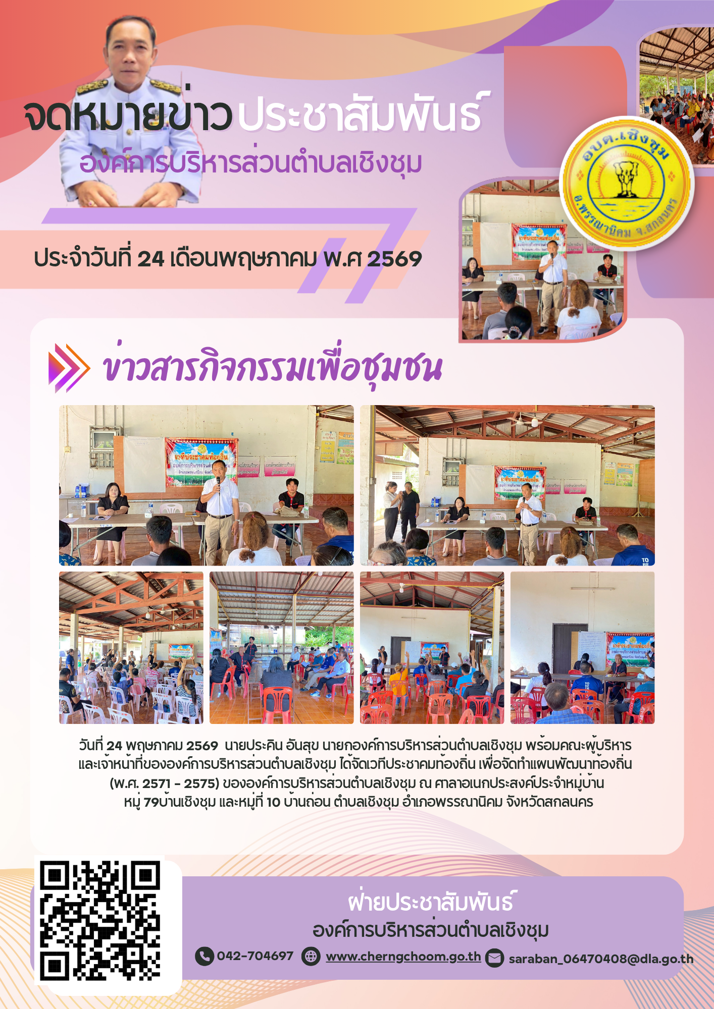 ภาพกิจกรรม ประชาคม ประชุมเพื่อจัดทำแผนพัฒนาท้องถิ่น (พ.ศ. 2571 - 2575) ขององค์การบริหารส่วนตำบลเชิงชุม ณ บ้านเชิงชุม หมุ่ 9 และบ้านถ่อน หมู่ 10 / 2569