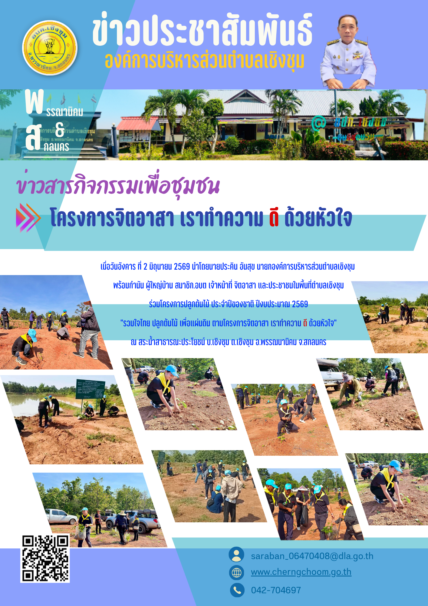 โครงการจิตอาสาปลูกต้นไม้ ประจำปีของชาติ ปีงบประมาณ 2569