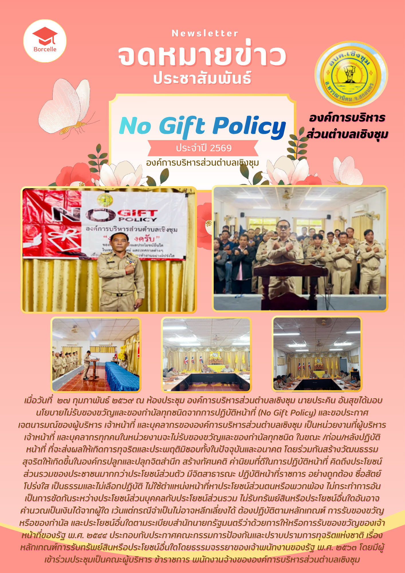 เมื่อวันที่  ๒๗  กุมภาพันธ์  ๒๕๖๙  ณ ห้องประชุม องค์การบริหารส่วนตำบลเชิงชุม นายประคิน อันสุขได้มอบนโยบายไม่รับของขวัญและของกำนัลทุกชนิดจากการปฏิบัติหน้าที่ (No Gift Policy)