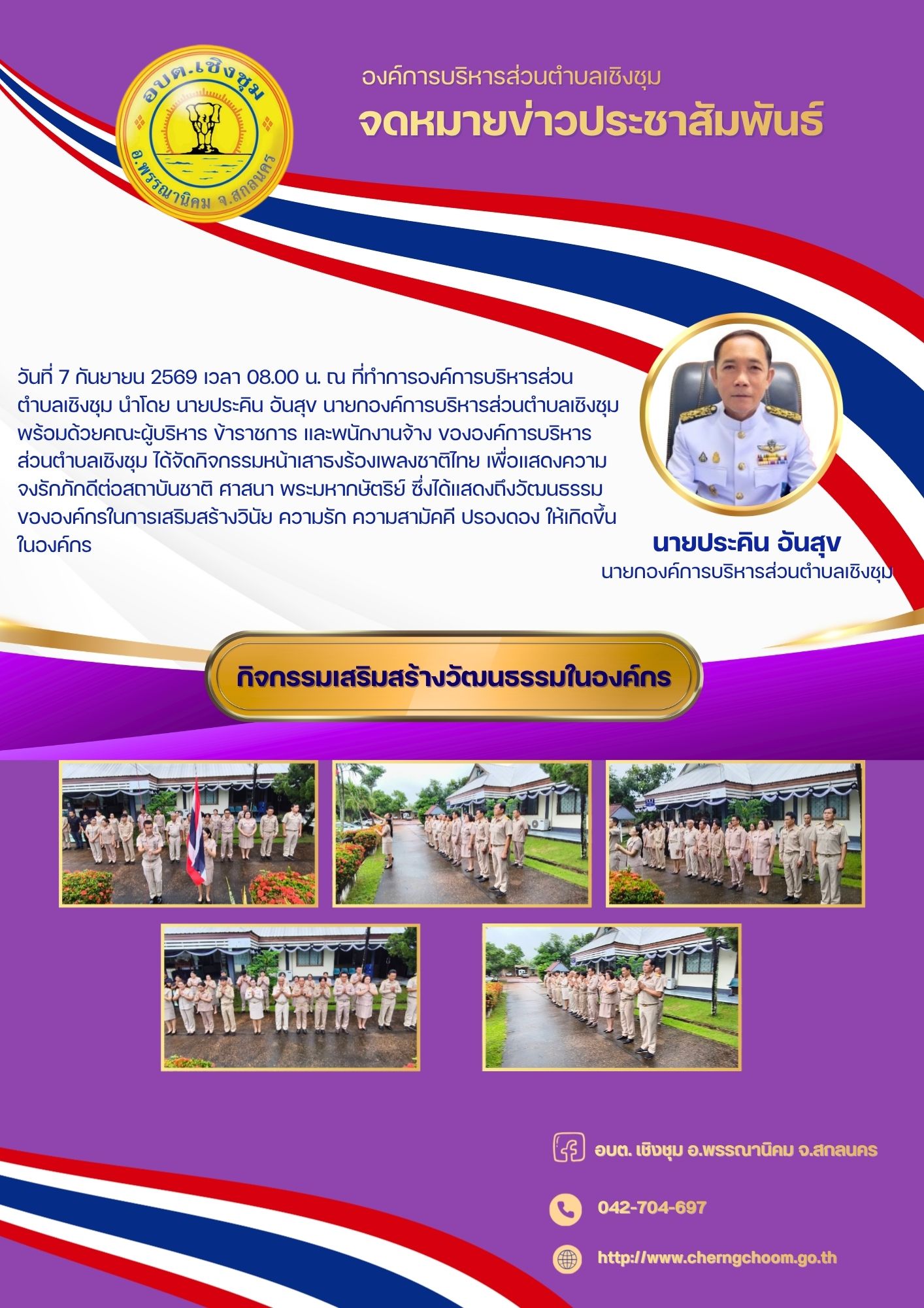 กิจกรรมหน้าเสาธงร้องเพลงชาติไทย เพื่อแสดงความจงรักภักดีต่อสถาบันชาติ ศาสนา พระมหากษัตริย์
