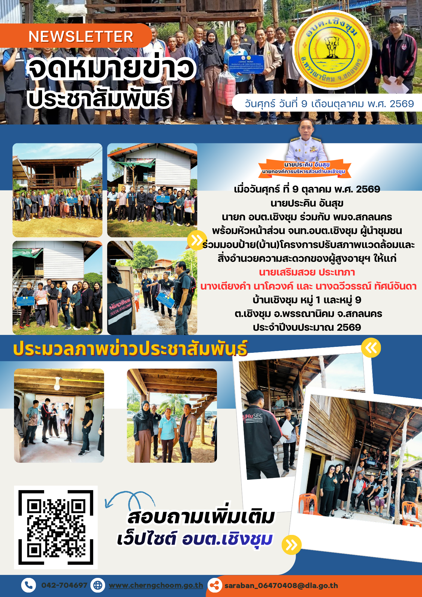 โครงการปรับสภาพแวดล้อมและสิ่งอำนวยความสะดวกของผู้สูงอายุให้เหมาะสมและปลอดภัย ประจำปีงบประมาณ 2569